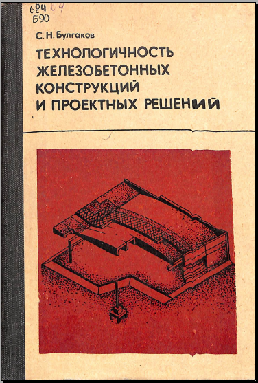 Технологичность железобетонных конструкций и проектных решений 