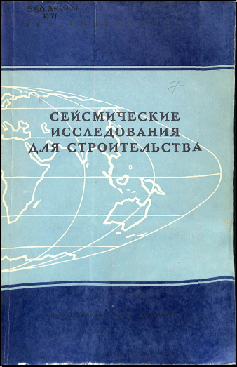 Сейсмические исследования для строительства