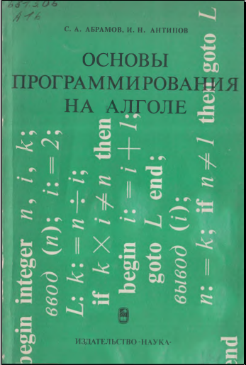 Основы программирования на алголе