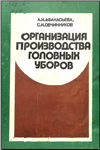 Организация производства головных уборов