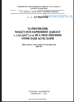 Чорвачилик маҳсулотларининг давлат стандартларига мослигини аниқлаш асослари
