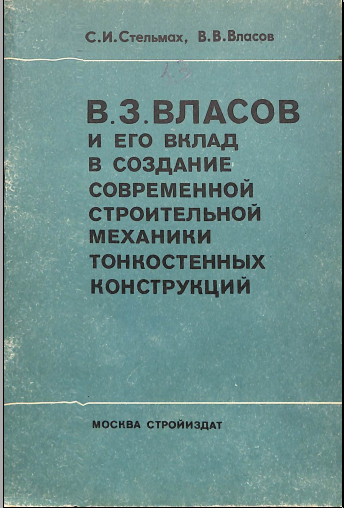 В.З. Власов и его вклад в создание совеременной строительной строительной механики тонкостенных конструкций
