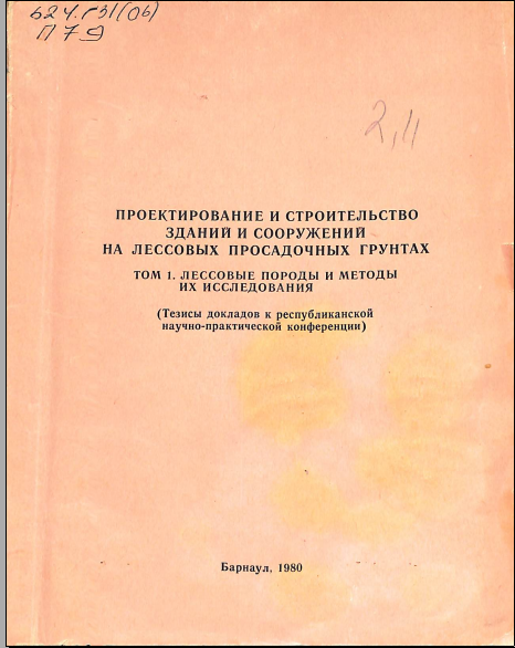 Проектирование и строительство зданий и сооружений на лессовых просадочных грунтах