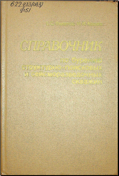 Справочник по-бурению структурно-поисковых и сейсморазведочных скважин