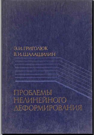 Проблемы нелинейного деформирования