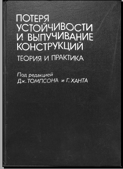 Потеря устойчивости и выпучивание конструкций теория и практика