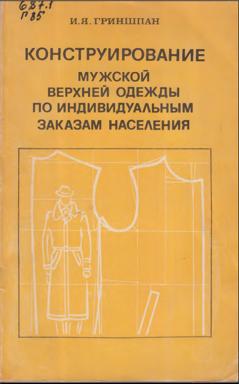 Конструирование мужской верхней одежды по индивидуальным заказам населения