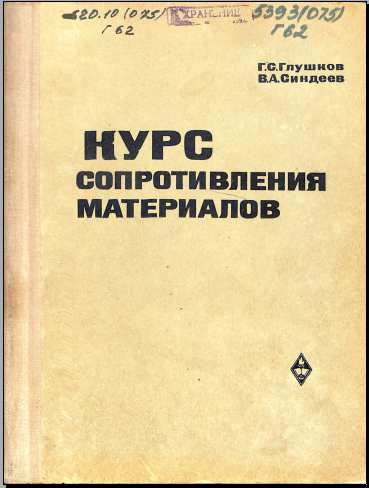 Курс сопротивления материалов