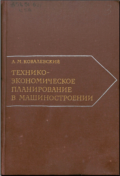 Технико-экономическое планирование в машиностроении