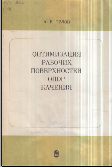 Оптимизация рабочих поверхностей опор качения
