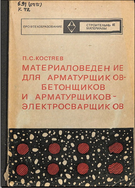 Материаловедение для арматурщиков бетонщиков и арматурщиков электросварщиков 