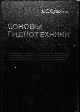 Основы гидротехники
