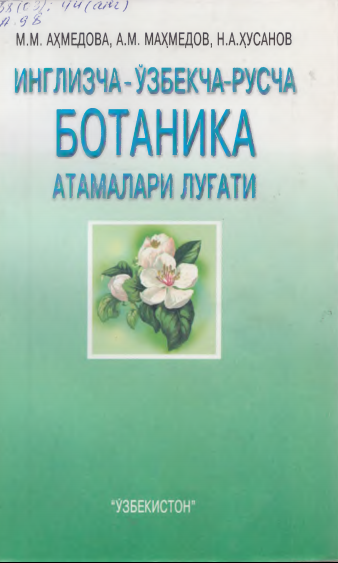Инглизча-ўзбекча-рус ботаника атамалари луғати