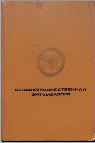 Сельскохозяйственная энтомология