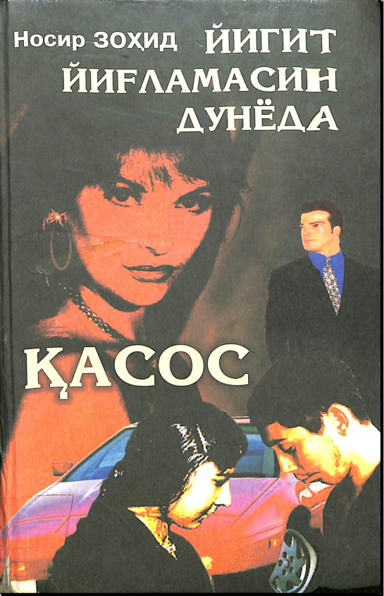Йигит йиғламасин дунёда