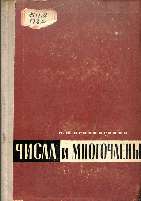 Числа и многочлены