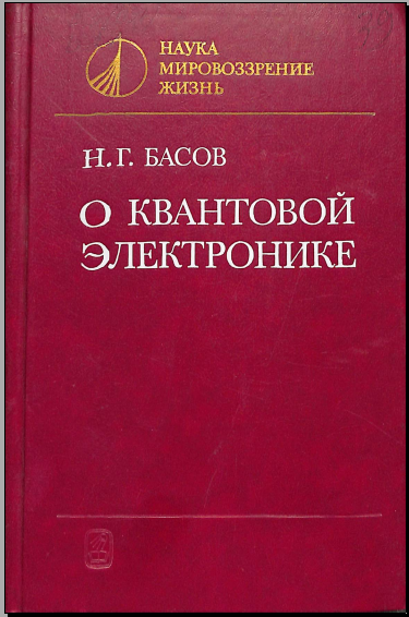 О квантовой электронике