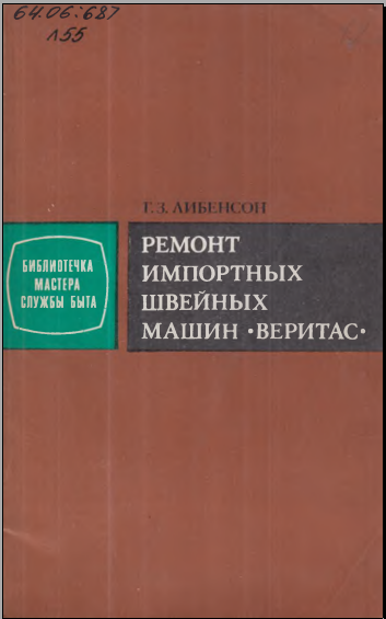 Ремонт импортных швейных машин-веритас