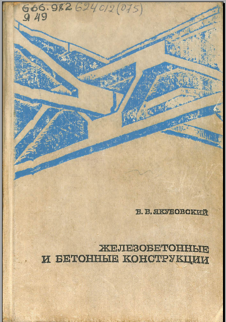 Железобетонныеи бетонные конструкции