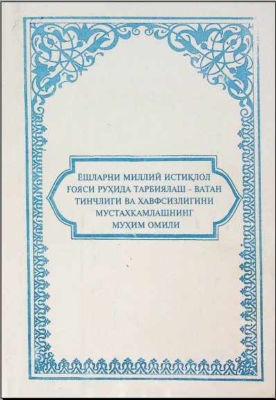 Ёшларни миллий истиқлол ғояси руҳида тарбиялаш - ватан тинчлиги бошқа адабиёт