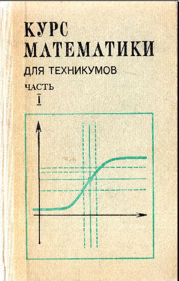 Курс математики для техникумов часть I