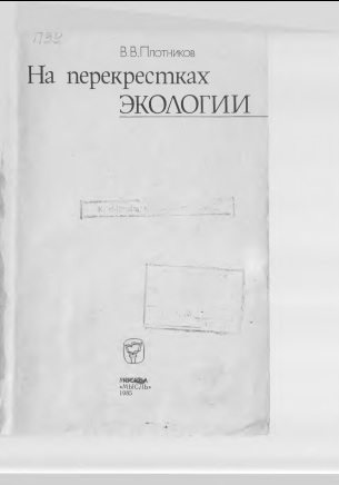 На перекрестках экологии