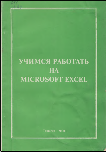 Учимся работать на MICROSOFT EXCEL