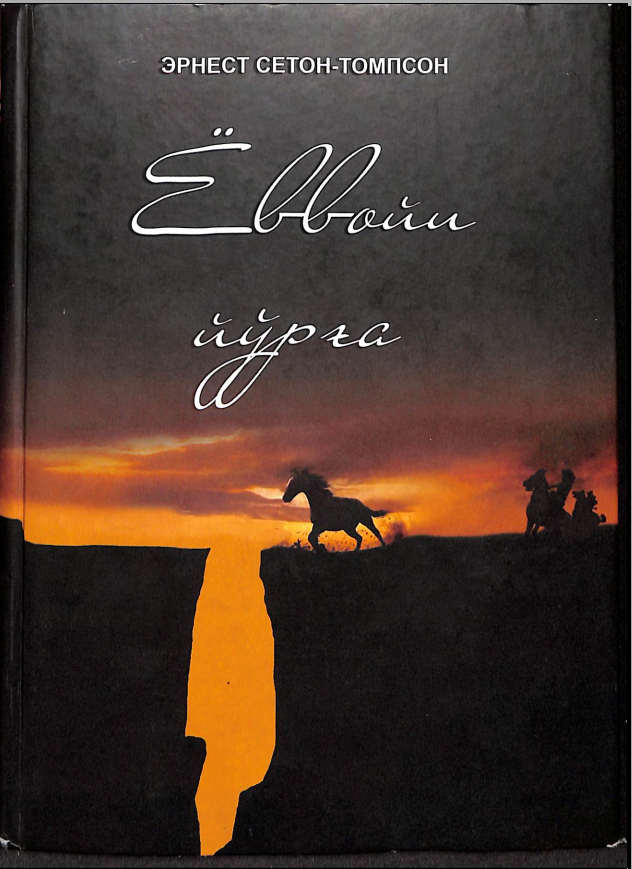 Ёввойи йўрға