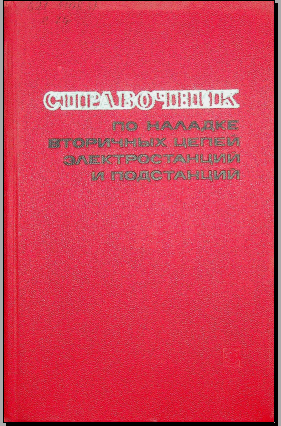 Справочник по наладке вторичных цепей электростанций и подстанций