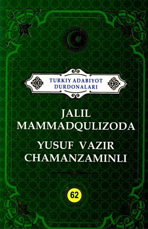 Turkiy adabiyot durdonalari:Jalil Mammadqulizoda Yusuf Vazir Chamanzaminli