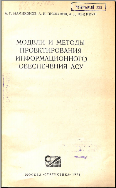 Модели и методы проектирования информационного обеспечения АСУ