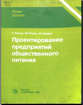 Проектирование предприятий общественного питания