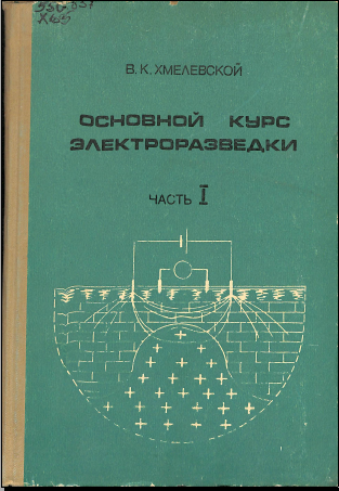 Основной курс электроразведки часть 1