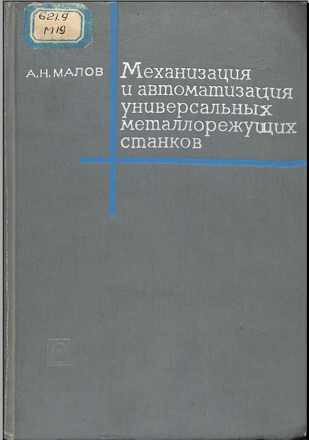Механизация и автоматизация универсальных металлорежущих станков