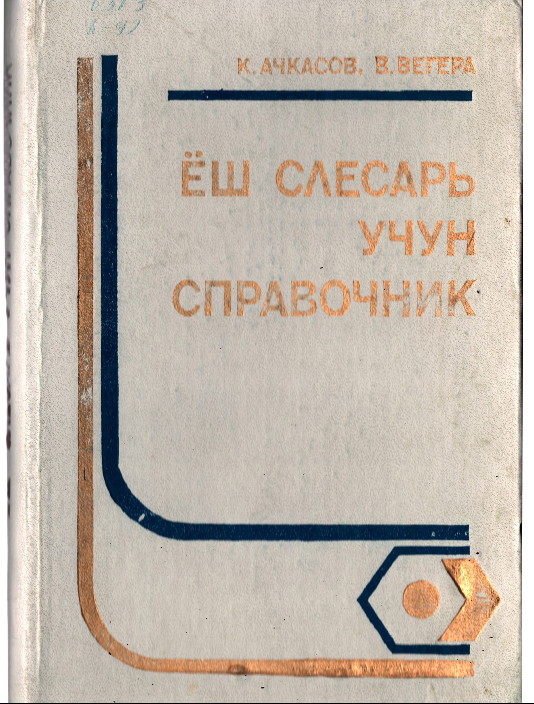 Ёш слесарь учун справочник 