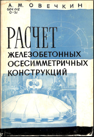 Расчет железобетонных осесимметричных конструкций