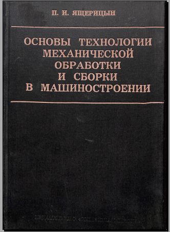 Основы технологии механической обработки и сборки в машиностроении