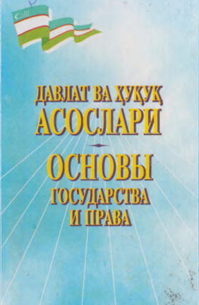 Давлат ва ҳуқуқ асослари.