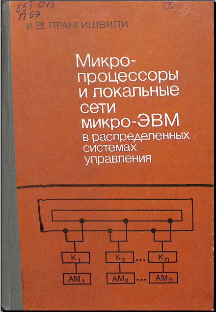 Микропроцессоры и локальные сети микро-ЭВМ в распределенных системах управления