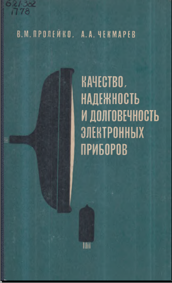 Качество, надежность и долговечность электронных приборов
