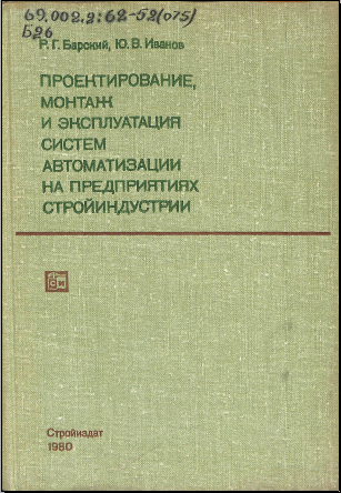 Пректирование монтаж и эксплуатация систем автоматимазации на предприятиях стройиндустрии