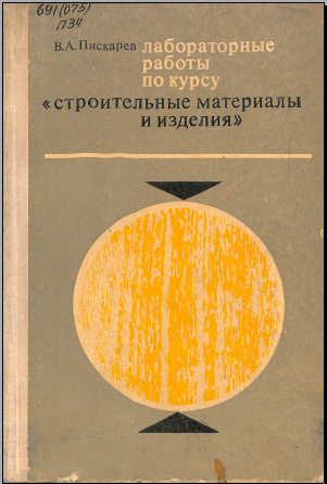 Лабараторные раьоты по курсу Строительные материлы и ызделия