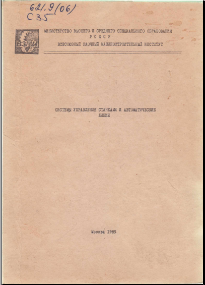 Системы управления станками и автоматических линии