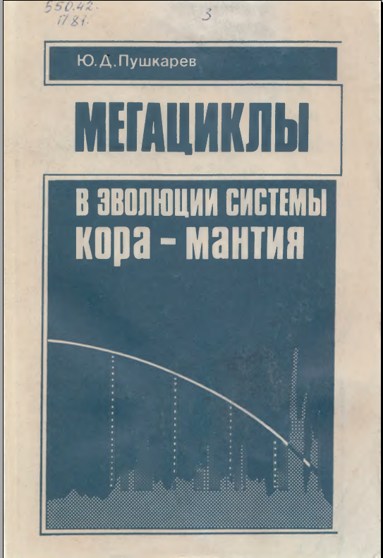 Мегациклы в эволюции системы кора-мантия