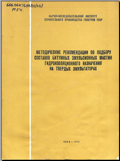Методические рекомендации по подбору составов битумных эмпульсионных мастик гидроизоляционного назначеня на тверных эмульгаторах