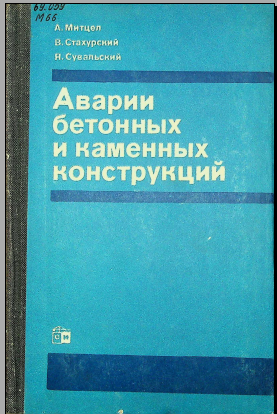 Аварии бетонных и каменных конструкций