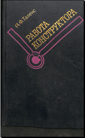 Работа конструктора