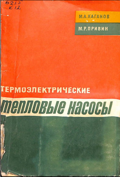Термоэлектрические тепловые насосы