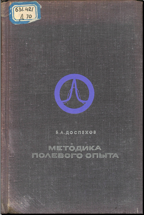 Методика полевого опыта