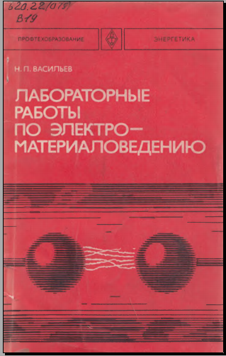 Лабораторные работы по электро-материяловедению